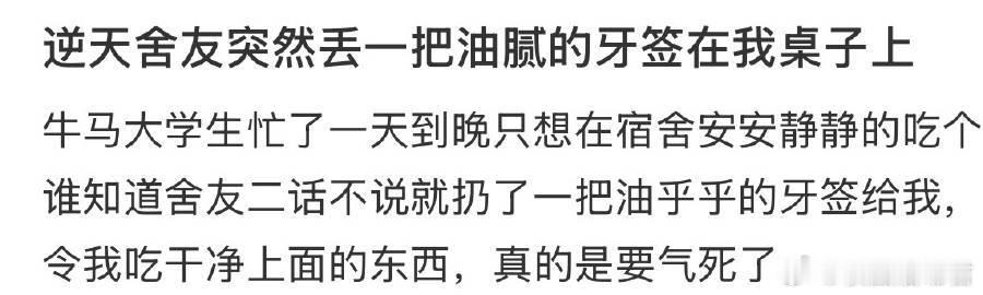 逆天舍友突然丢一把油腻的牙签在我桌子上 ​ ​​​