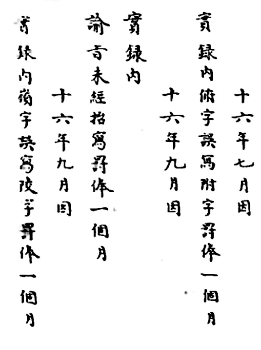 清朝编纂的《大清会典》《清实录》等官书，都靠手工抄写，一旦发现有抄错、写错字的，