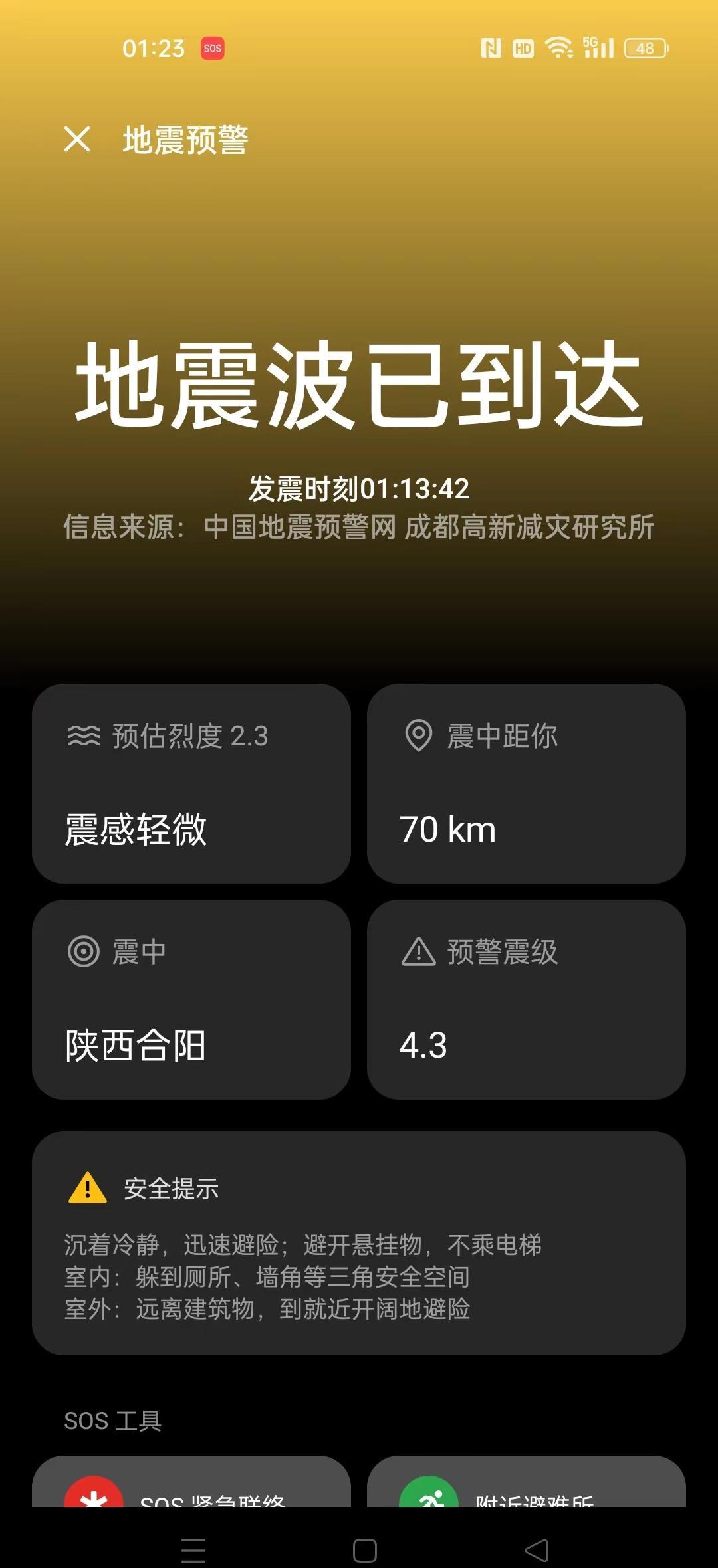 半夜被手机预警声音震醒，还截了个图，一看不是震中继续睡
