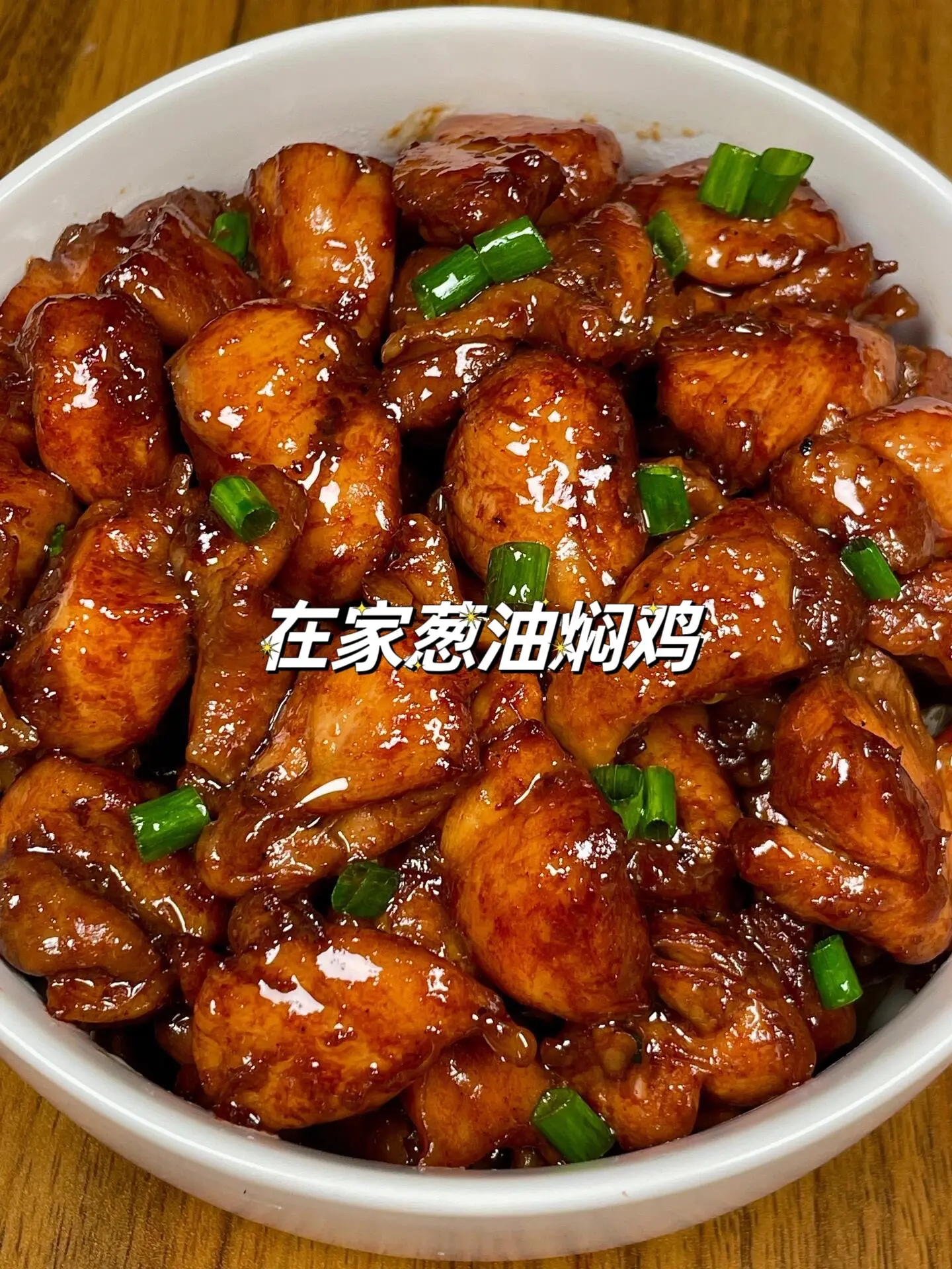 在家做的葱油焖鸡，是真的没想到这么好吃。泰香了！
还没出锅就满屋飘香！
一盘根本不够吃的！
做法简单，喜欢的赶紧安排起来吧！
食材：鸡腿
做法都在图上了
新手小白不翻车
赶快做起来去尝尝吧