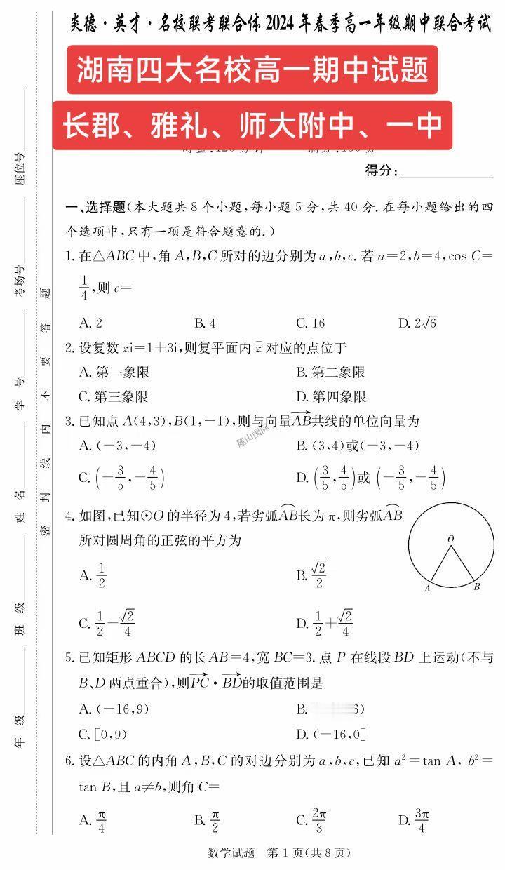 湖南四大名校高一期中试题！长郡中学、雅礼中学、湖南师大附中、长沙一中！岳麓山论剑，巅峰对决！