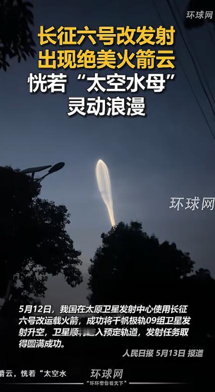 长征六号改发射出现绝美火箭云，5月12日，长征六号改顺利发射升空，高空惊现罕见火
