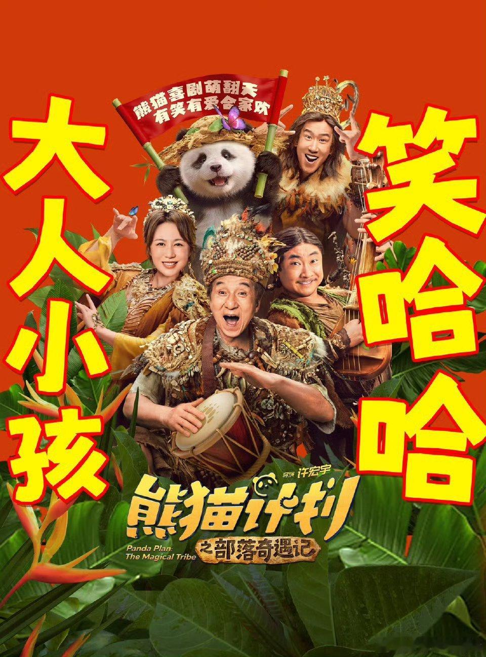 春节档还是把你丽姐提在了二番😏 之前说她好像客串戏份不多。主打阖家欢还是好使 