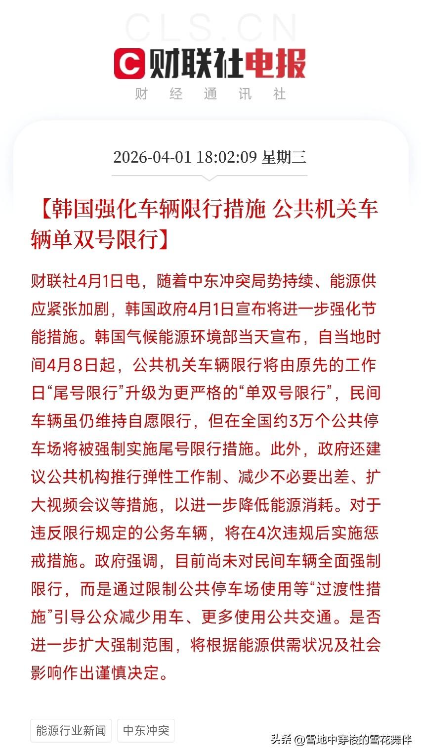 韩国也搞单双号限行了，能源危机逼出来的

刚刷到一条消息，韩国政府宣布，从4月8