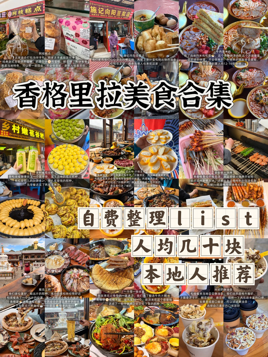 香格里拉48小时极限干饭攻略 (附list）