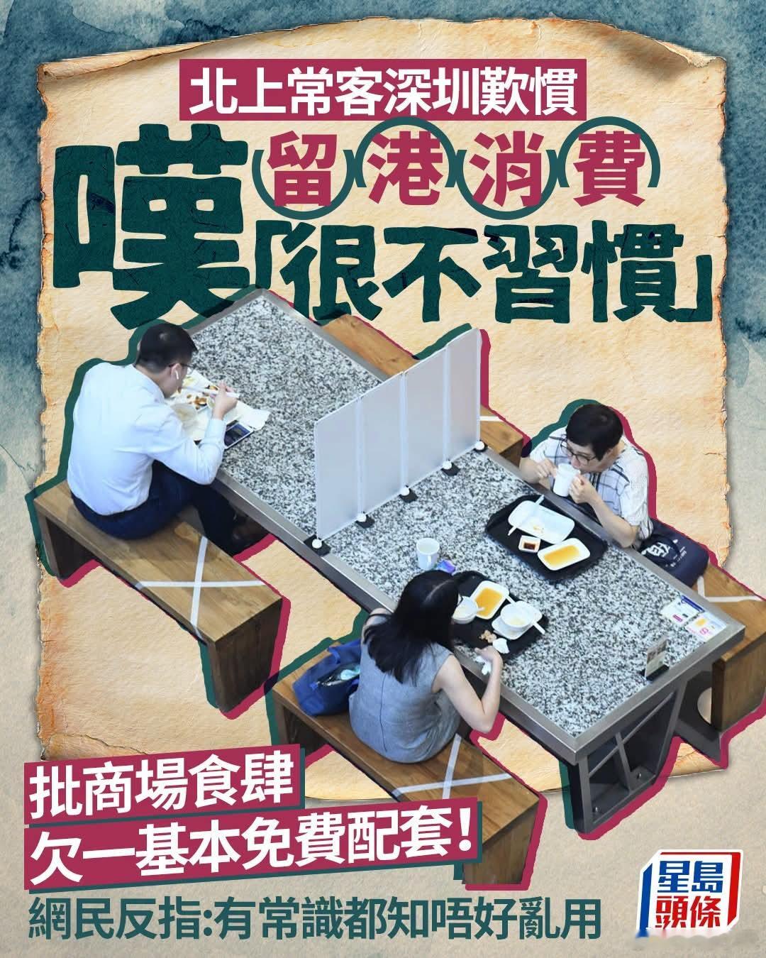 港人北上后留港消费叹不习惯，被骂：没有常识星岛报道，有网民在脸书群组「深圳大陆吃