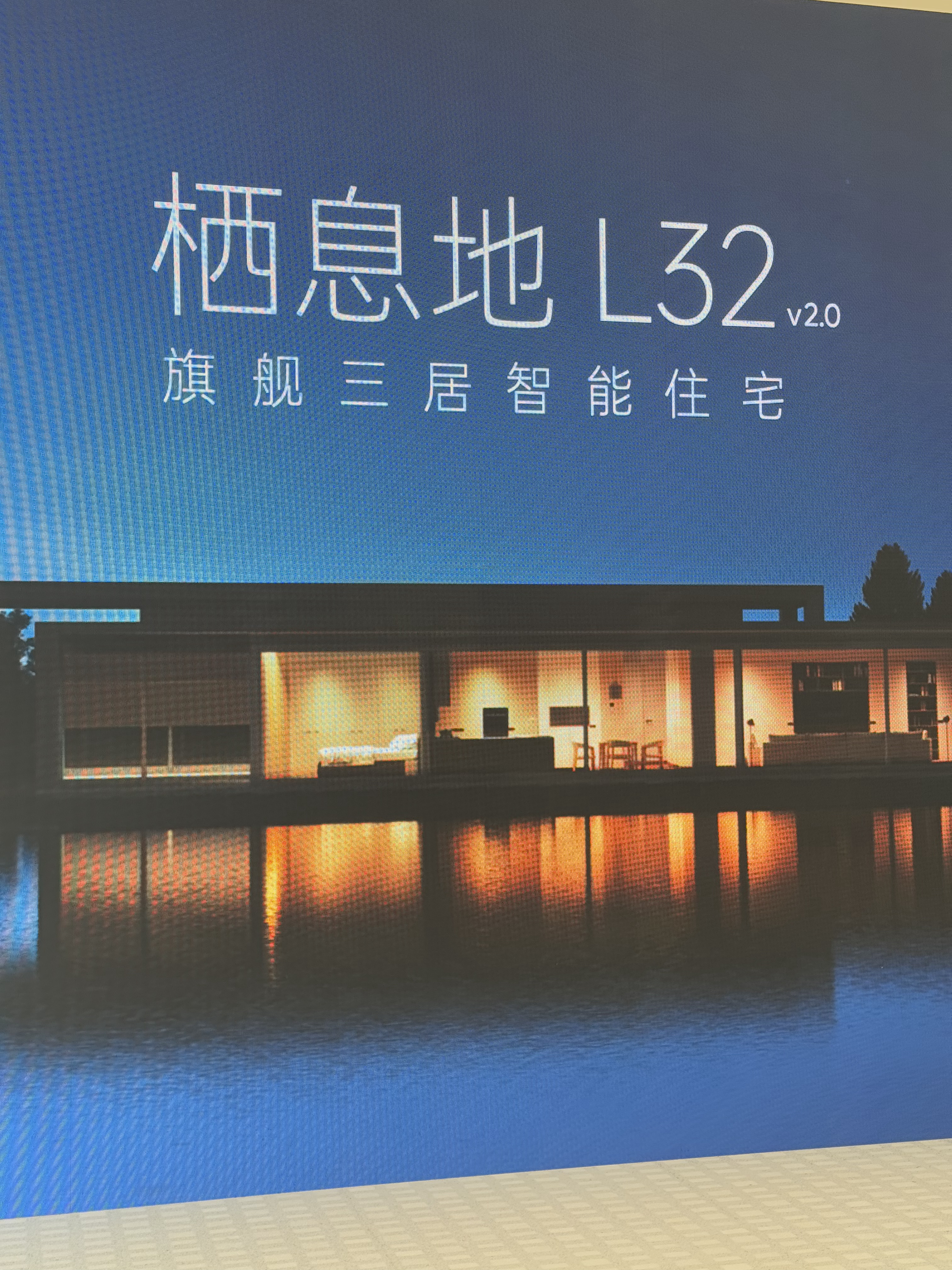 前不久去参加了智能住宅品牌的活动，这是理想汽车原总裁创建的新品牌，区别于传统家装