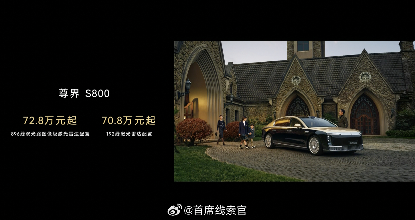 尊界 S800  896 线激光雷达版本，72.8 万元起。鸿蒙智行技术焕新发布
