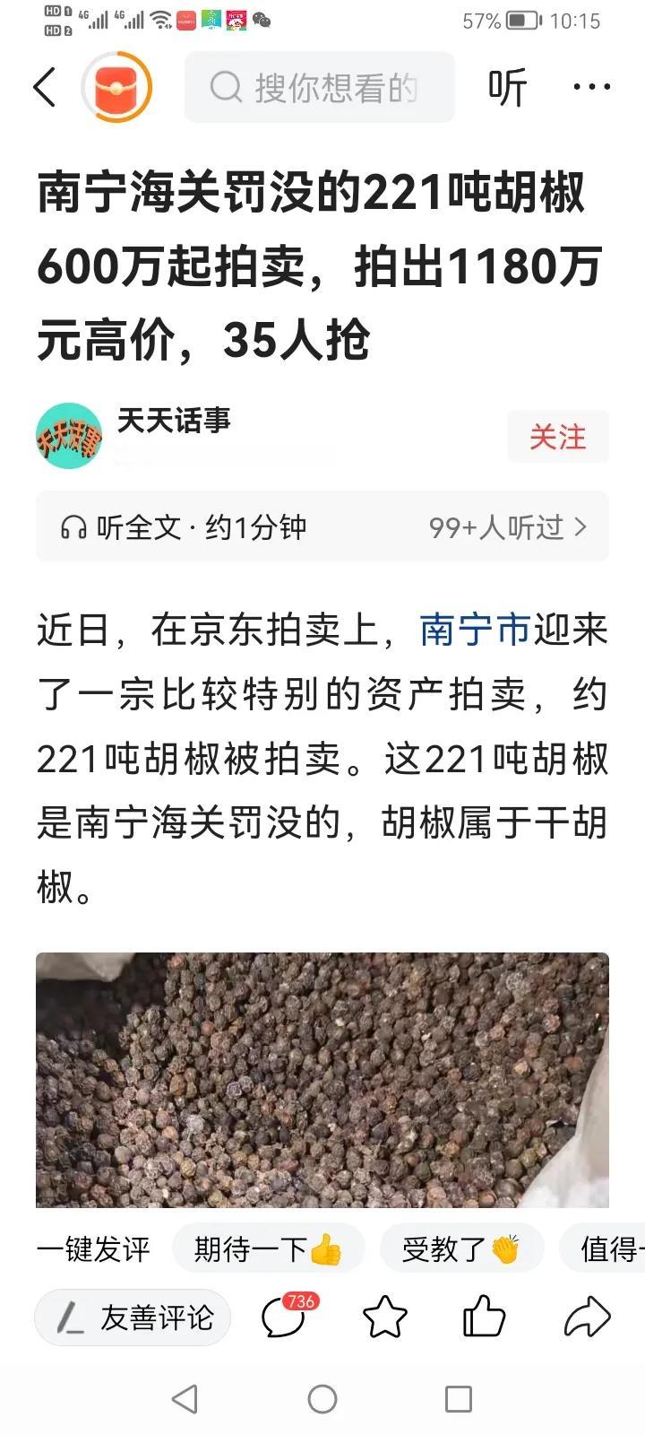谁拍到这些胡椒就赚飞了，这玩意在海南一斤50多块钱！
221吨胡椒起拍价为600