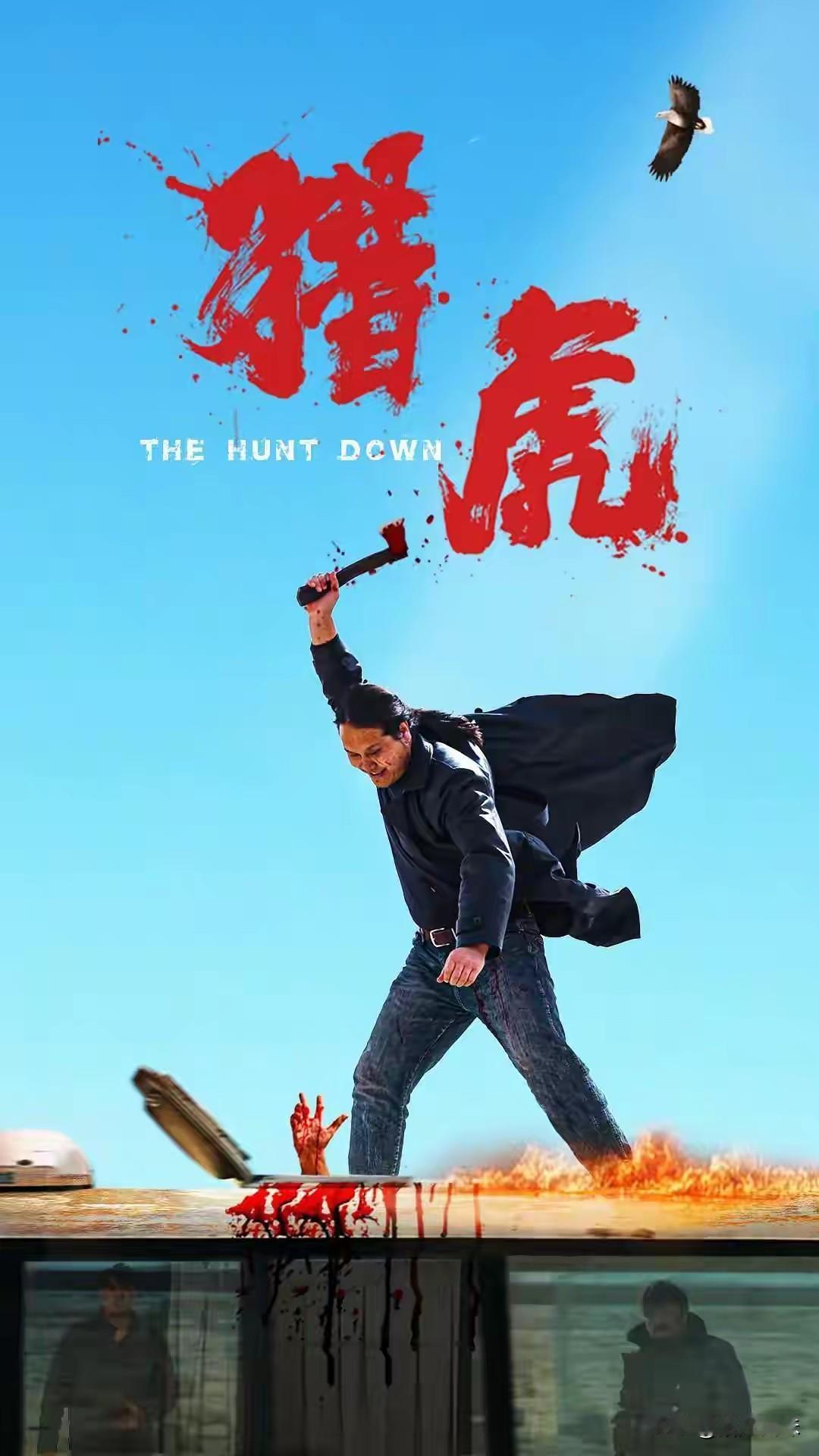 看完《猎虎1》《猎虎2》，我对刘尚这位80后导演佩服得五体投地！当你倒着观看这两