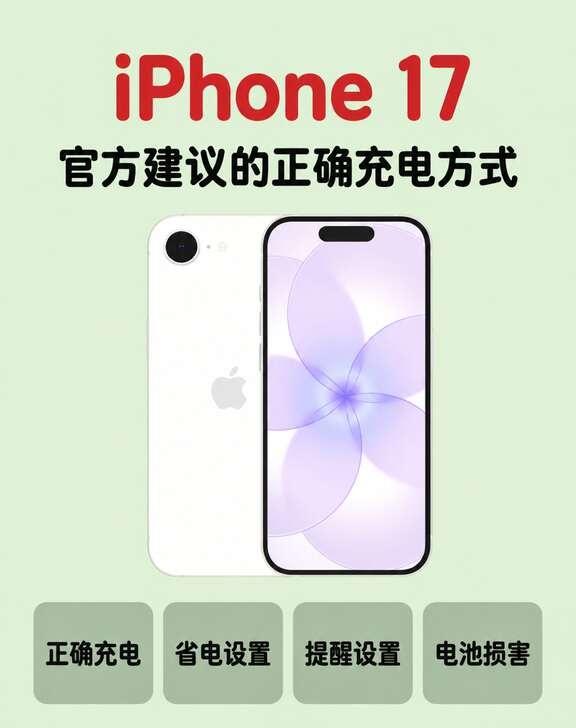 iPhone 17电池健康保卫战！拒绝充电误区❌
一起聊数码 电池续航能力 手机