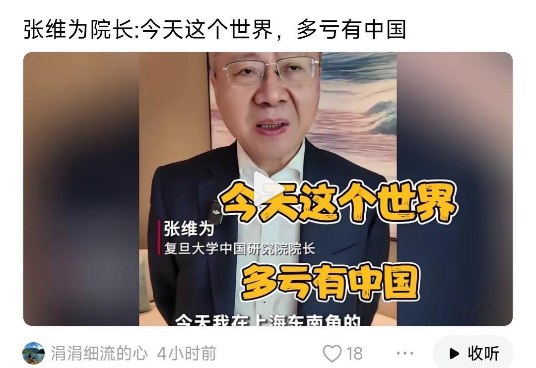 今天这个世界多亏有张维为“教授”：因为他的能言善辞让世界“认识”了中国；“了解”