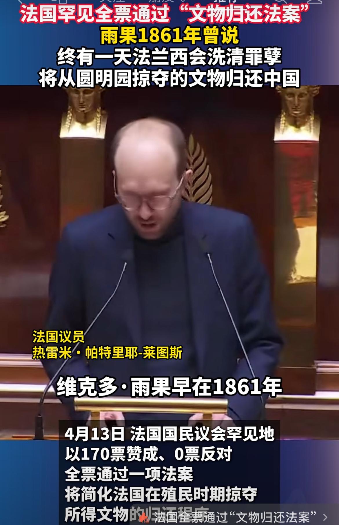法国通过了归还中国文物的法案
4月13日，法国议会170票全票通过了，归还通过掠