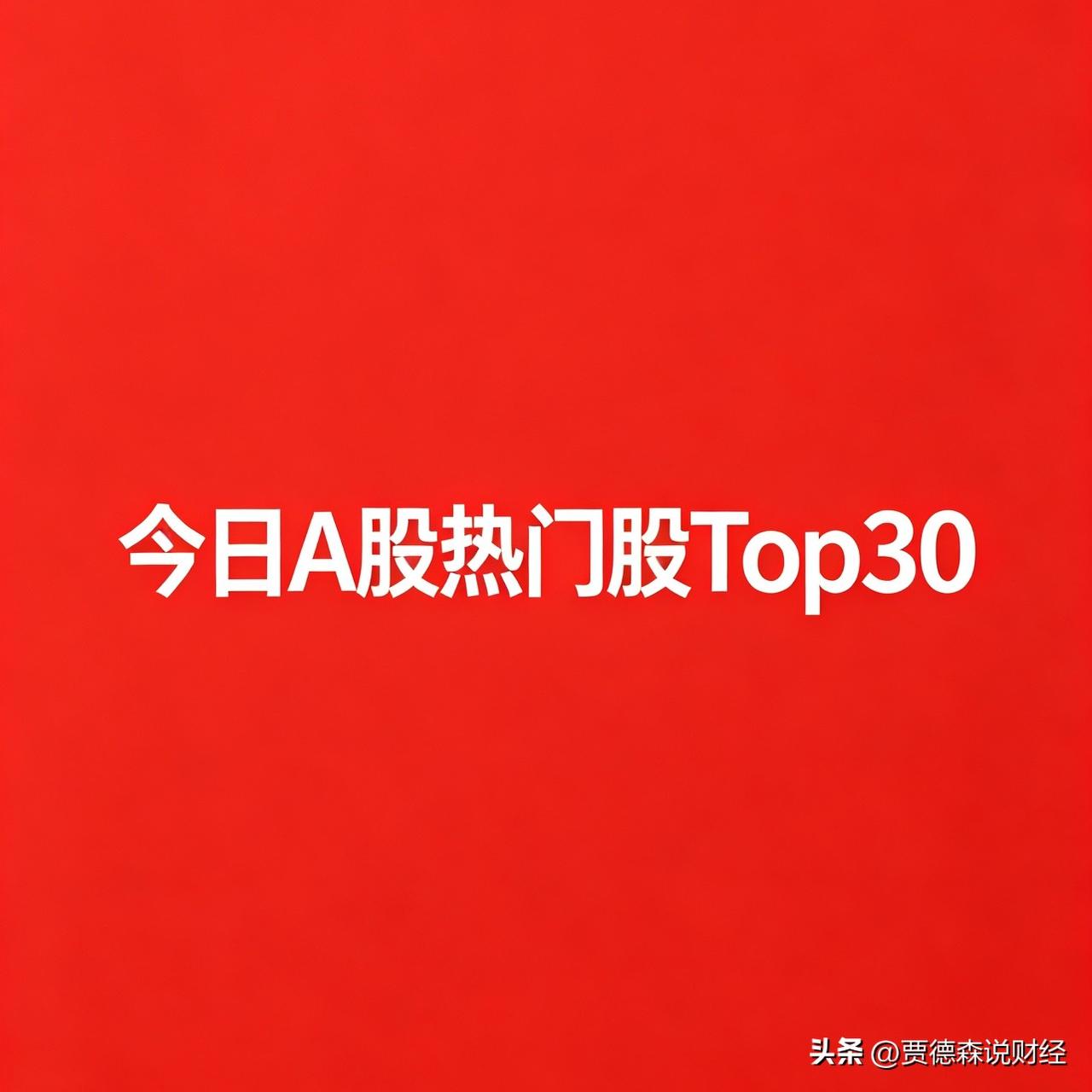 8月5日｜A股今日热门股TOP30名单:

1. 工业富联｜涨停
热门原因：AI