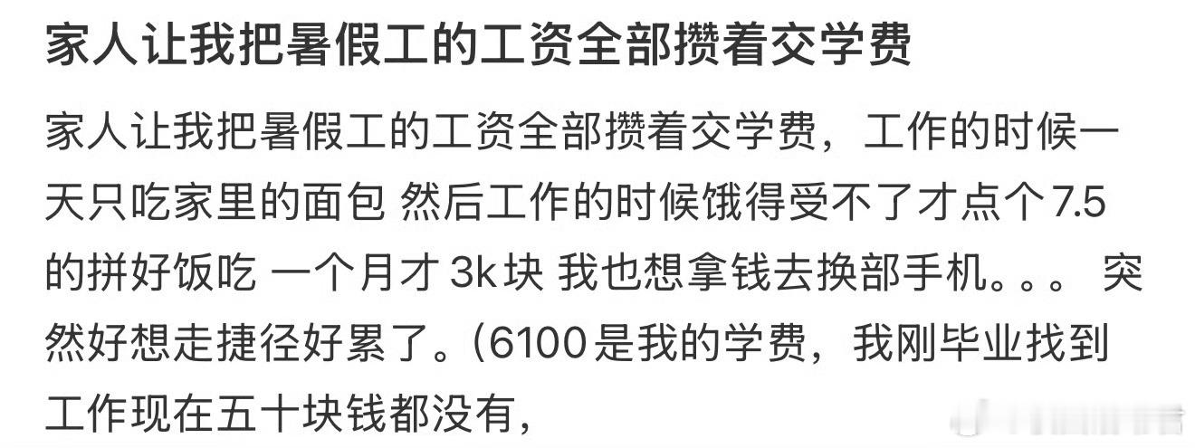 家人让我把暑假工的工资全部攒着交学费[哆啦A梦害怕] ​​​
