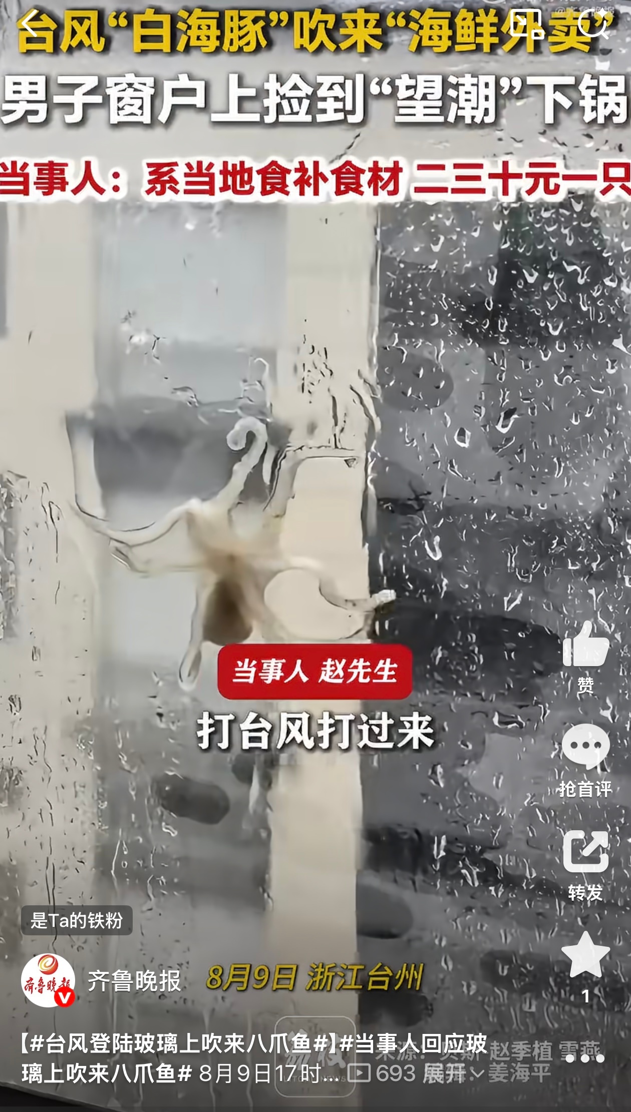 这波台风确实劲儿挺大，能把活海鲜吹到家里