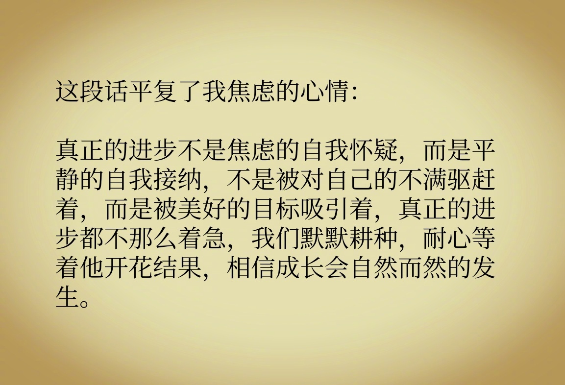 这段话平复了我焦虑的心情 ​​​