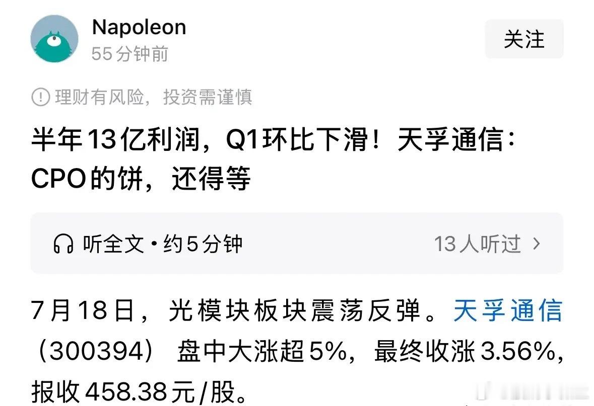 网上真的是什么阿猫阿狗都在黑CPO和天孚通讯半年报业绩，7月18日周六今天我竟然