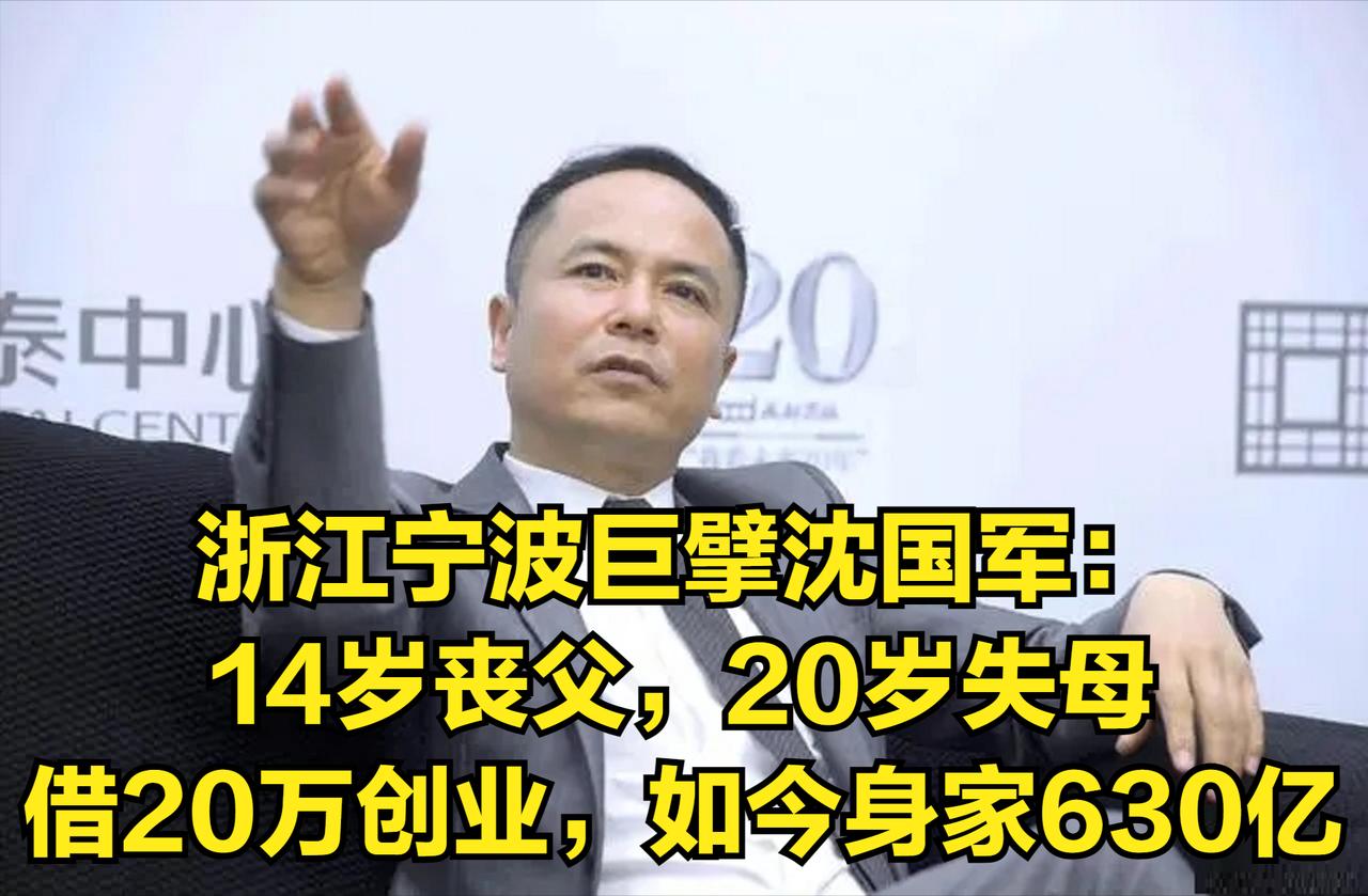 浙江宁波巨擘沈国军：14岁丧父，20岁失母，借20万创业，如今身家630亿，他是