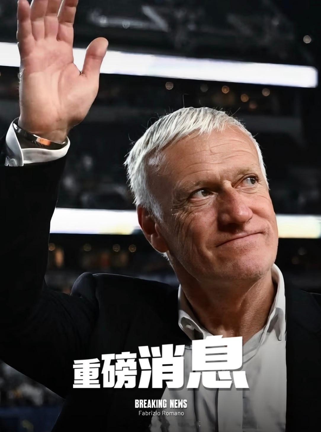 重磅消息 |德尚即将卸任法国队主帅一职迪迪埃•德尚（Didier Descham