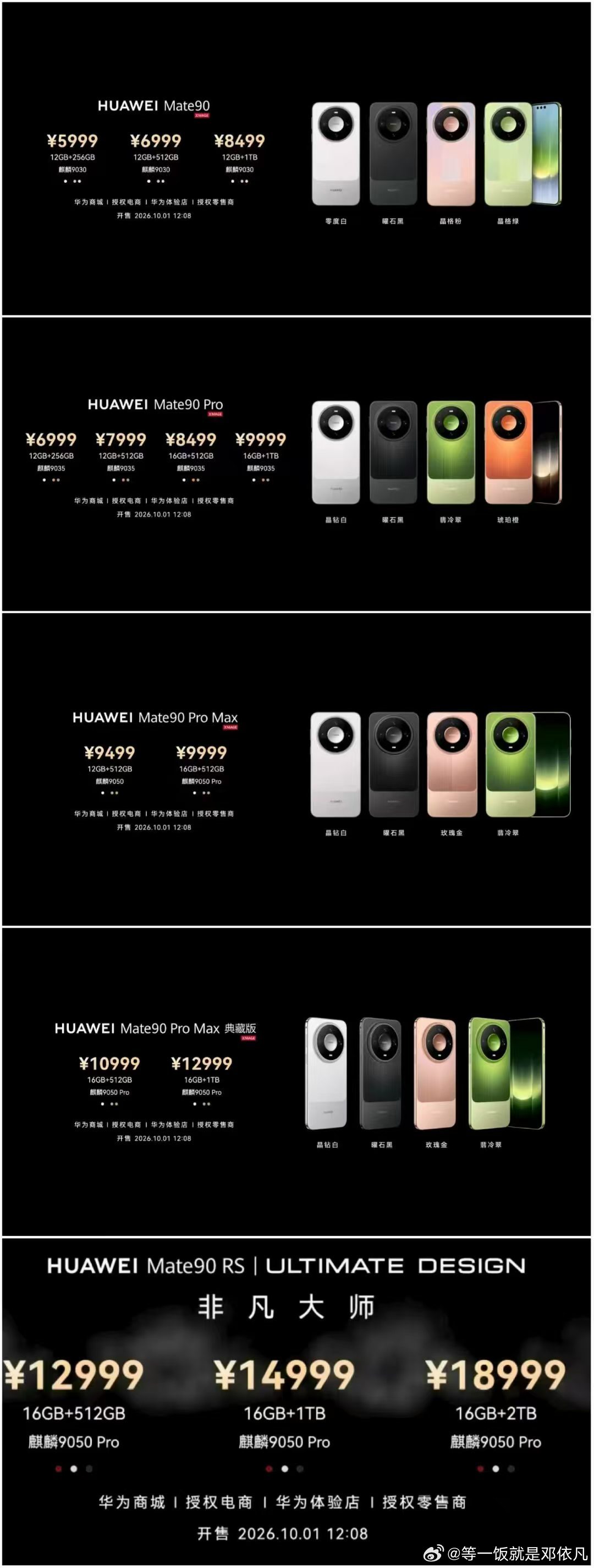 华为Mate 90系列这价格是真有诚意，数字版叠加国补后5499起，今年手机集体