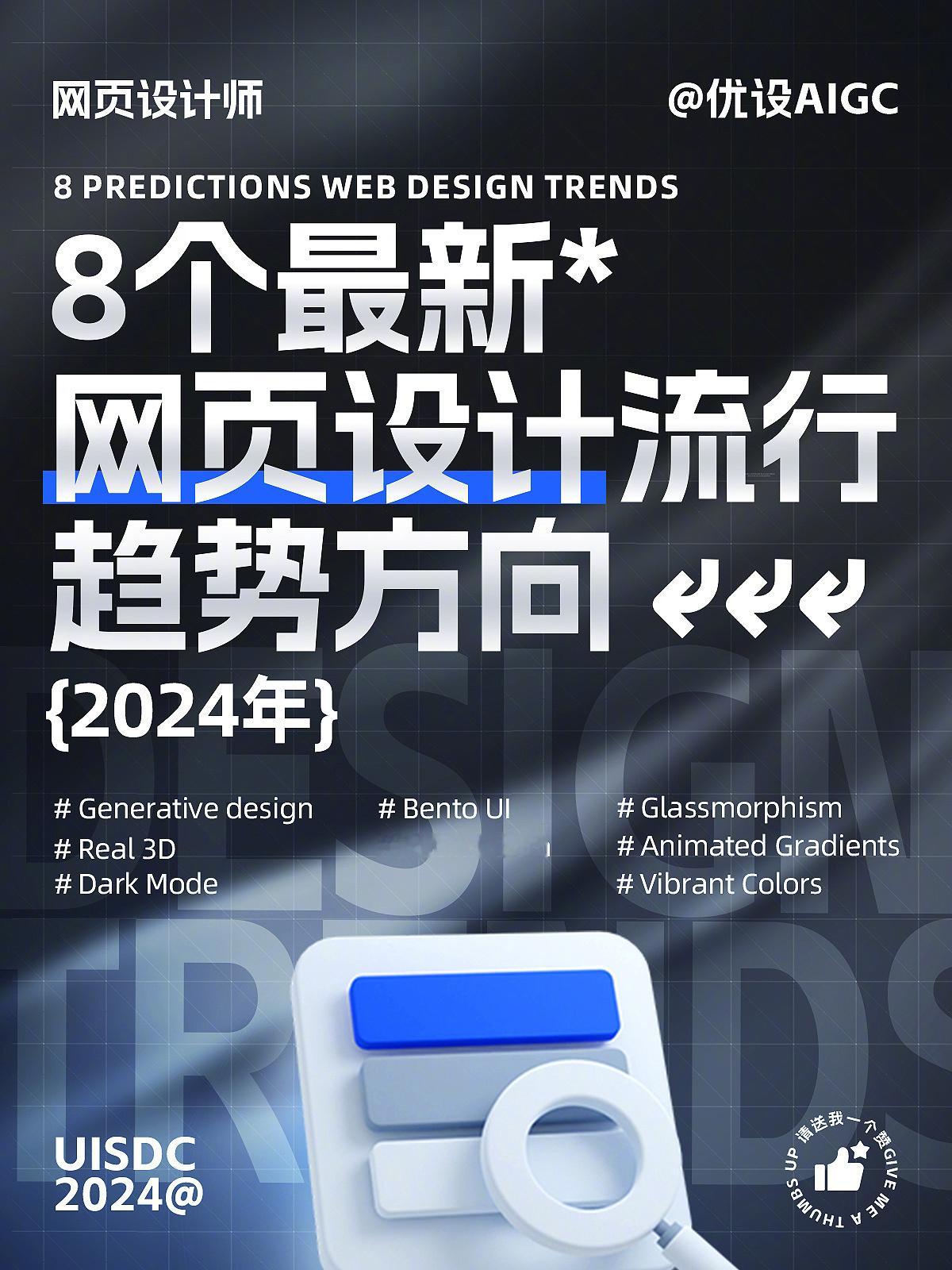 👀2024年的网页设计风向标来了！看看这8个网页设计的潮流趋势，你都跟上了没？