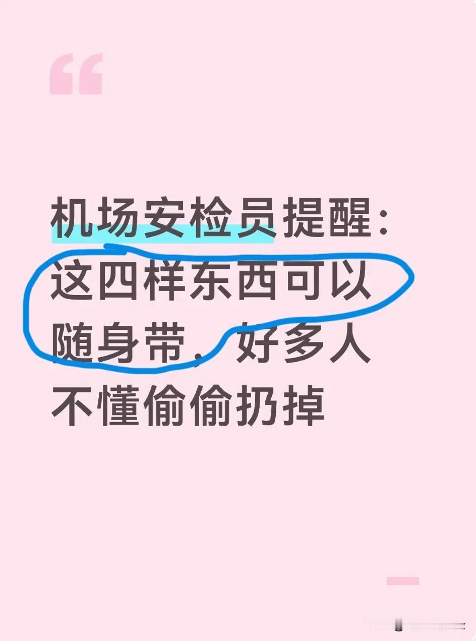 机场安检员提醒：这四样东西可以随身带，好多人不懂偷偷扔掉。

不少旅客赶机过安检