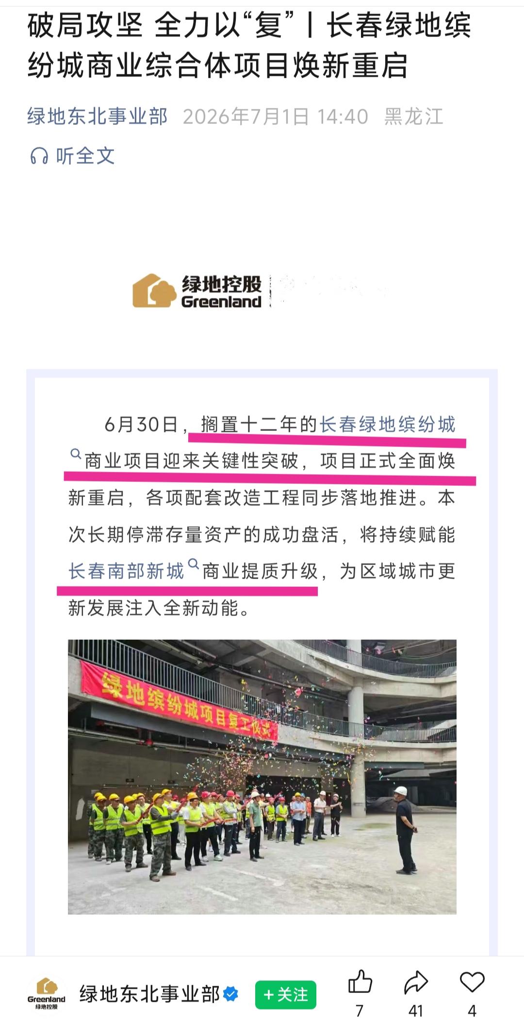 长春商业发展取得突破性进展，最近从绿地集团公众号可以看到闲置多年的绿地缤纷城购物