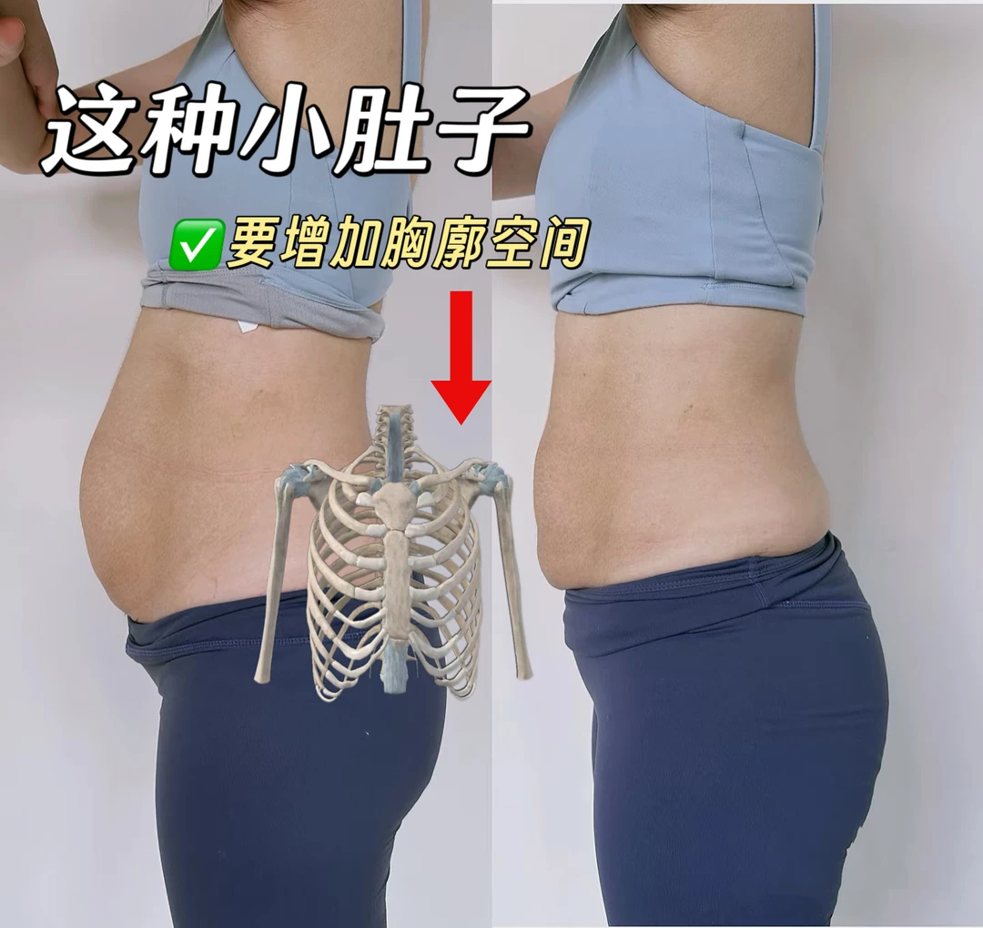 小肚子大❓要增加胸腔空间！释放腹腔压力！