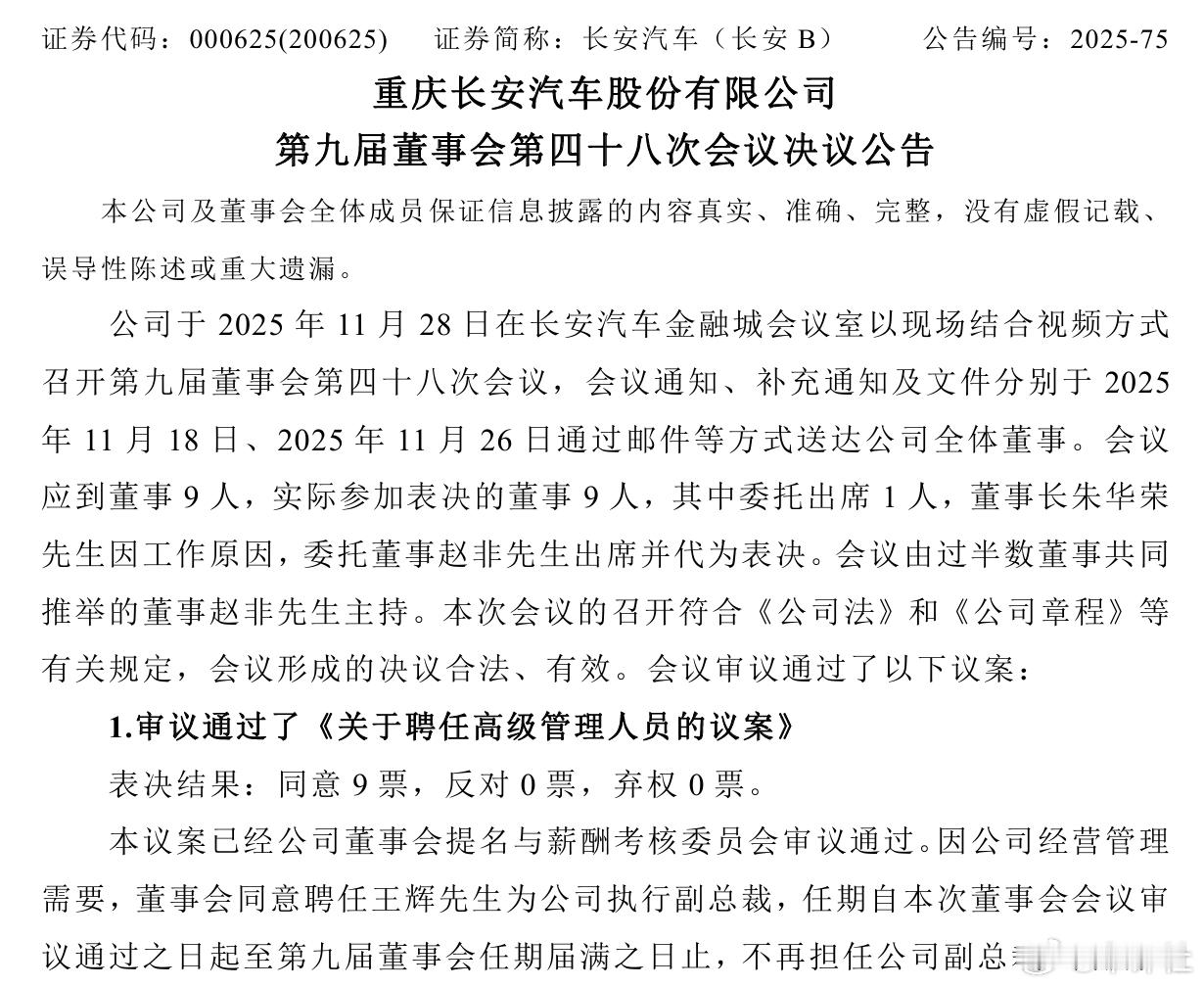 汽车人事变动 【王辉任执行副总裁！长安汽车公告】11月29日，长安汽车发布公告称