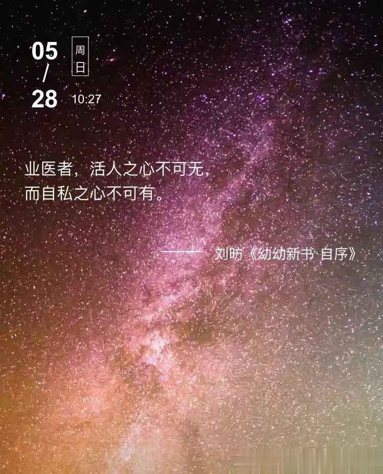 中医每日打卡业医者，活人之心不可无，而自私之心不可有。  --- 刘昉《幼幼新书