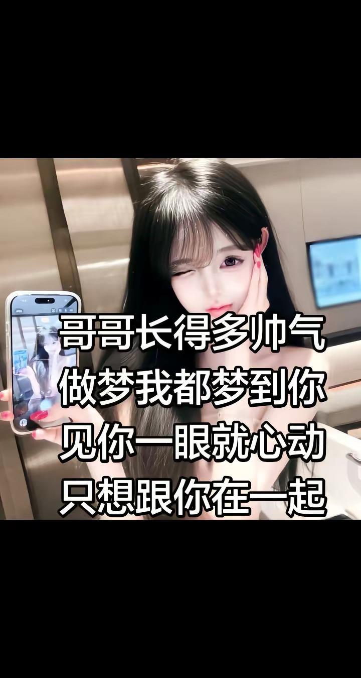 哥哥长得多帅气做梦我都梦到你见你一眼就心动只想跟你在一起