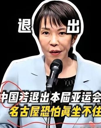 名古屋亚运会尚未开赛，日本主办方便已焦虑不已，核心原因是中国队可能缺席赛事。消息