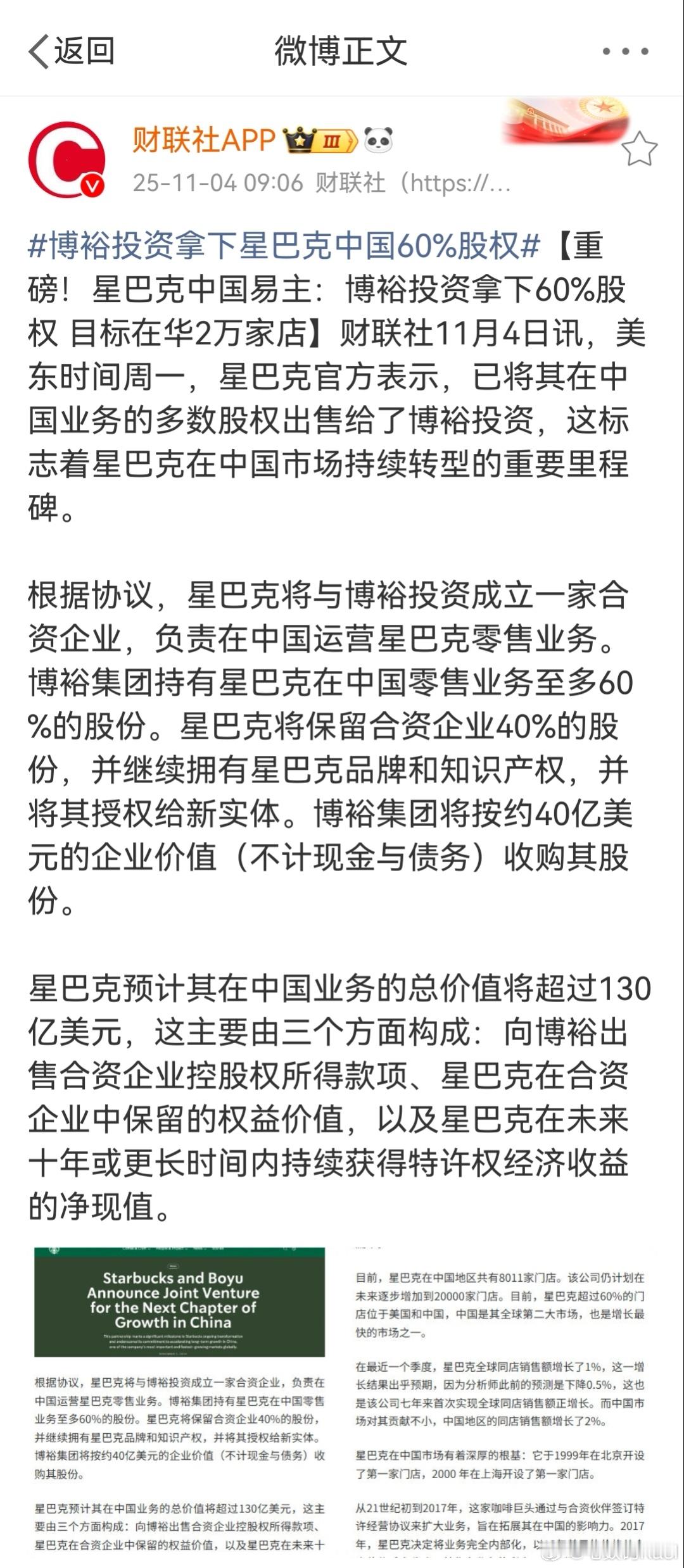 星巴克中国，出售了60%的股份卖给了博裕。以后星巴克自己，就是品牌授权和知识产权