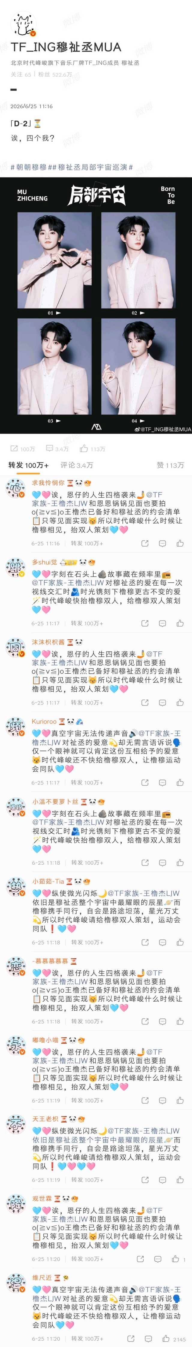 0625穆祉丞个人博热转排字【心跳同频 橹穆热恋永不降温 】  专栏 · 热转排