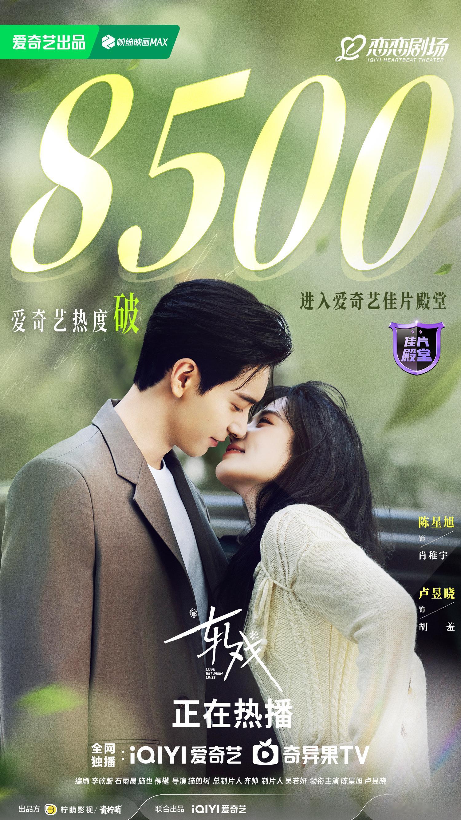 轧戏爱奇艺热度破8500恭喜！ 