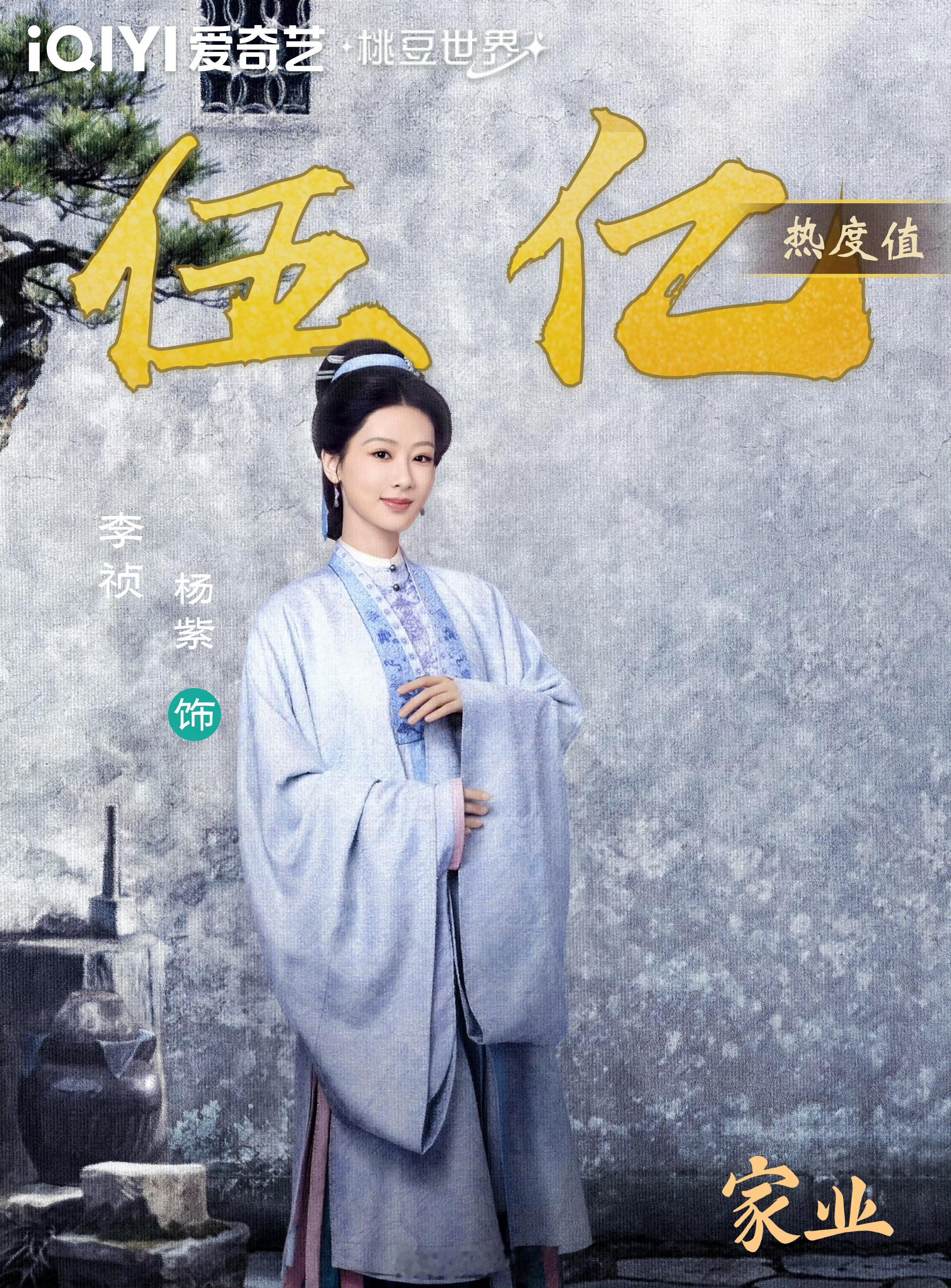 一提长相思，二提国色芳华，三提生命树，白玉兰首位三年三提最佳女主，杨紫一直致力于