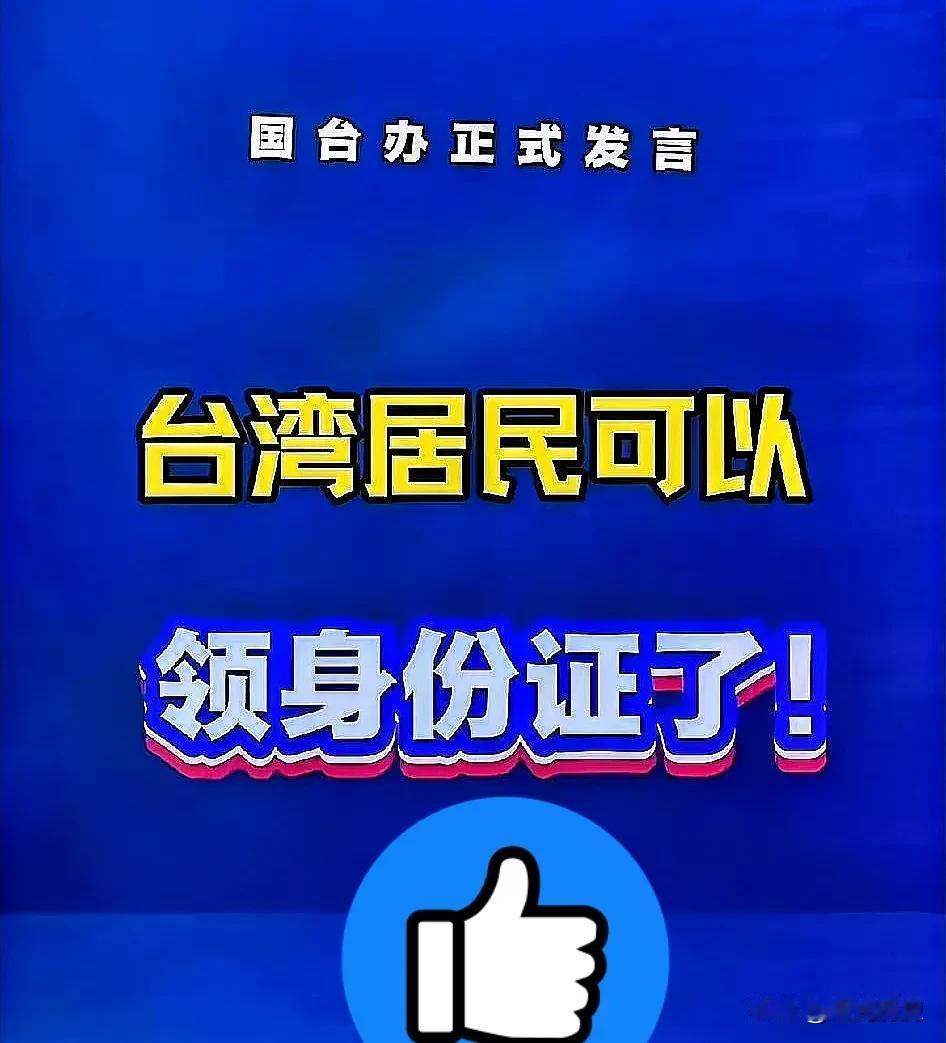 台胞可以回来了！
就在今天
国台办最新消息，真的让人心里一暖，更让人看到了两岸统