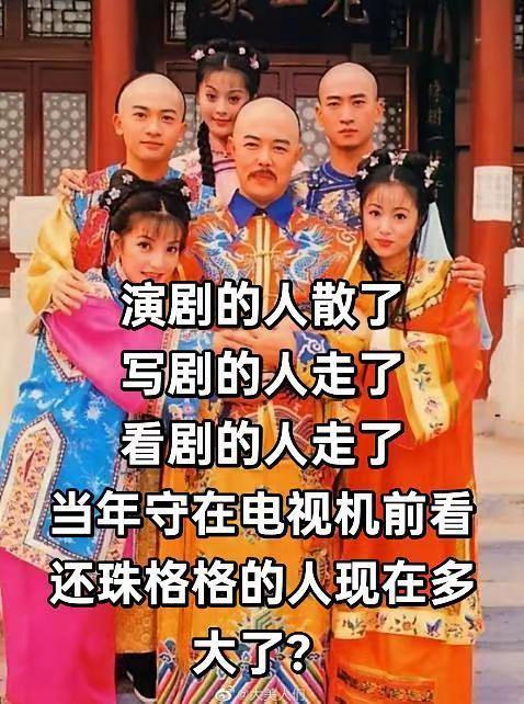 当年的还珠格格火遍大江南北。一代人的回忆还珠格格