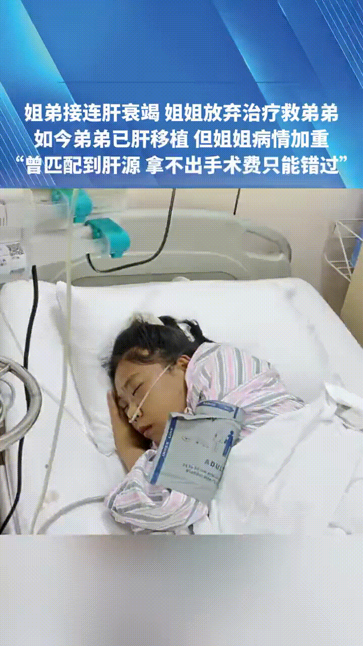 姐弟俩先后患同一种重病，

姐姐为救弟弟放弃了自己的治 疗，

弟弟成功做了手术