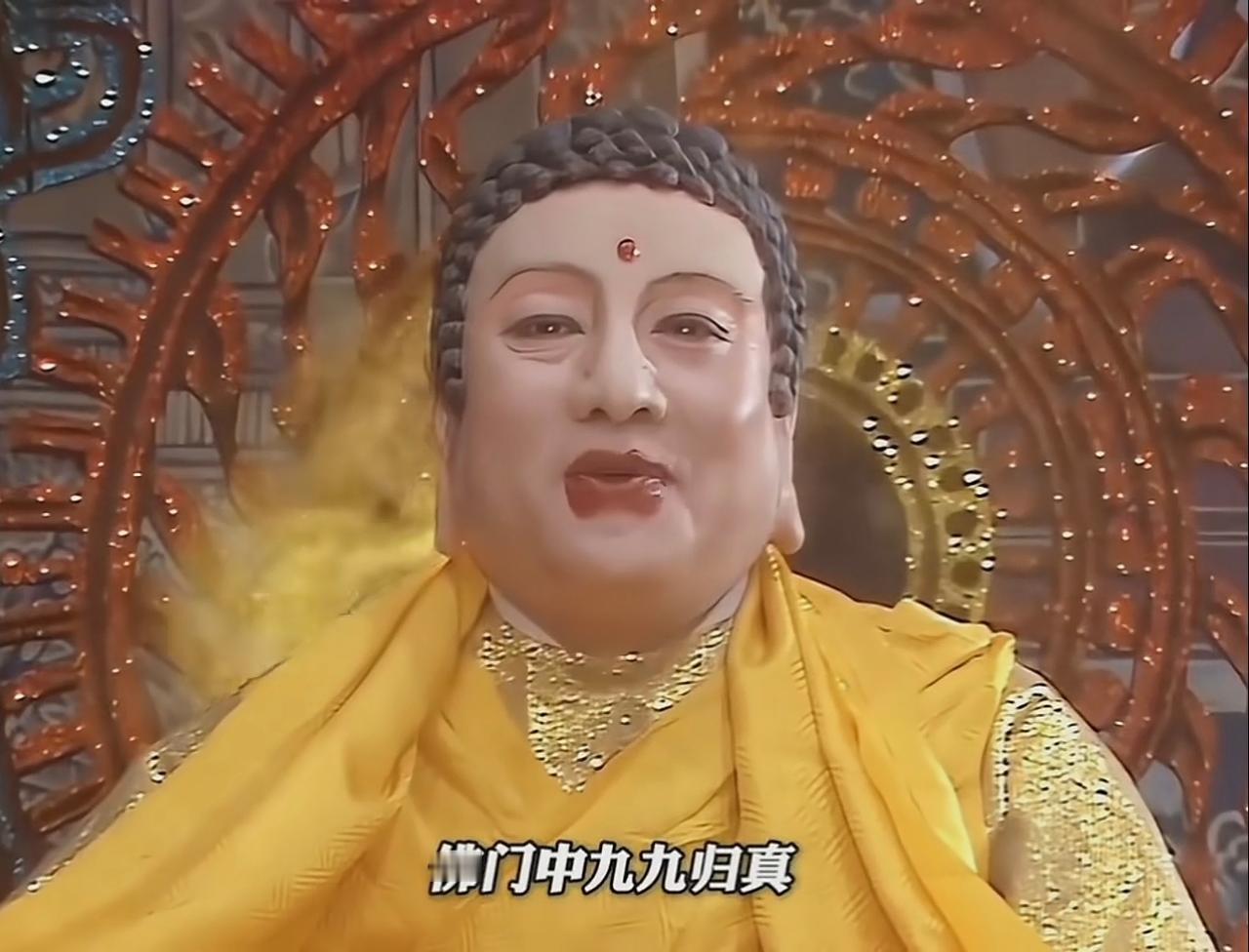 《西游记》这个桥段非常有意思
唐玄奘历经八十难到达雷音寺取到了真经，师徒四人以为