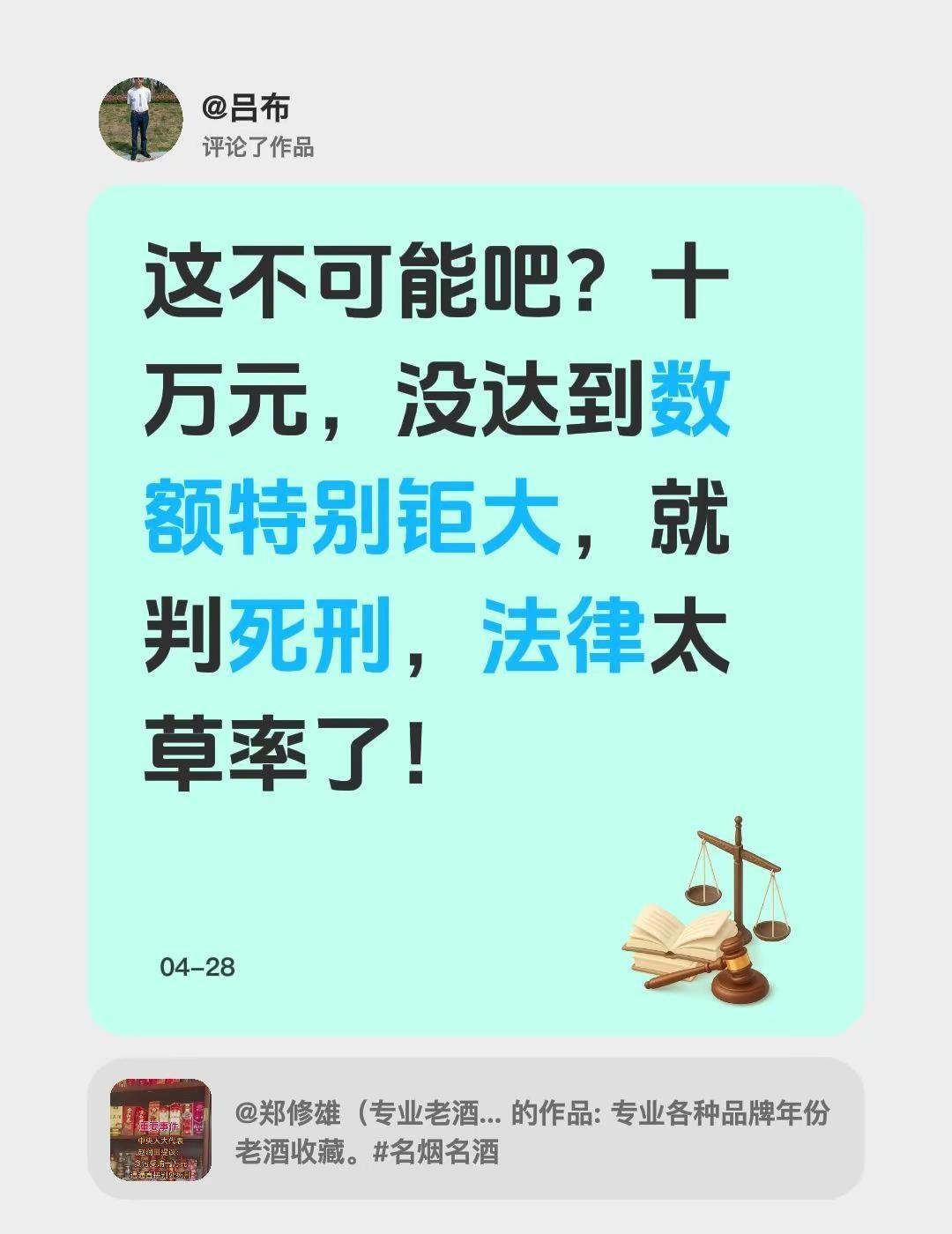 我评论了@郑修雄（专业老酒） 的作品：这不可能吧？十万元，没达到数额特别钜大，就