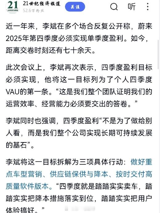 蔚来CEO李斌在10月17日的内部会议上明确表示：蔚来必须在2025年第四季度实