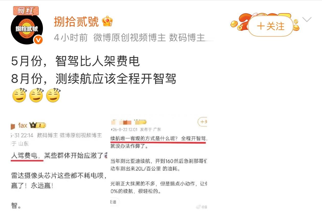 这些人的智商我真的好难理解啊……开智驾在同等条件下更耗电。如果想测续航，都开智驾