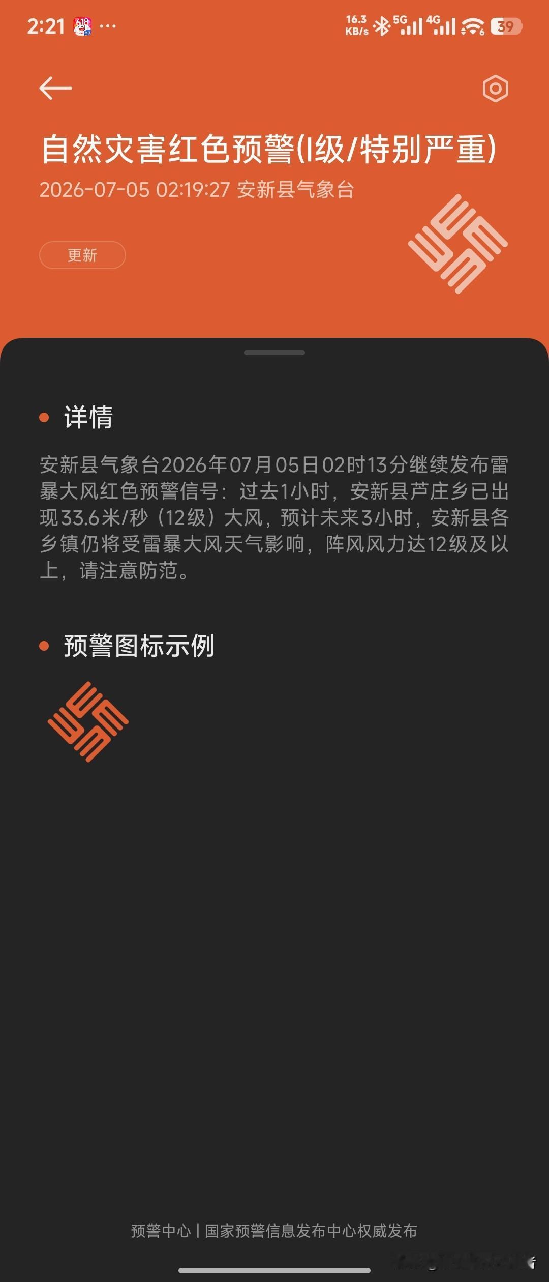 凌晨两点，先是被外面的风和雨吵醒，起来关了一阵窗户，刚睡着又被手机吵醒。
自然灾