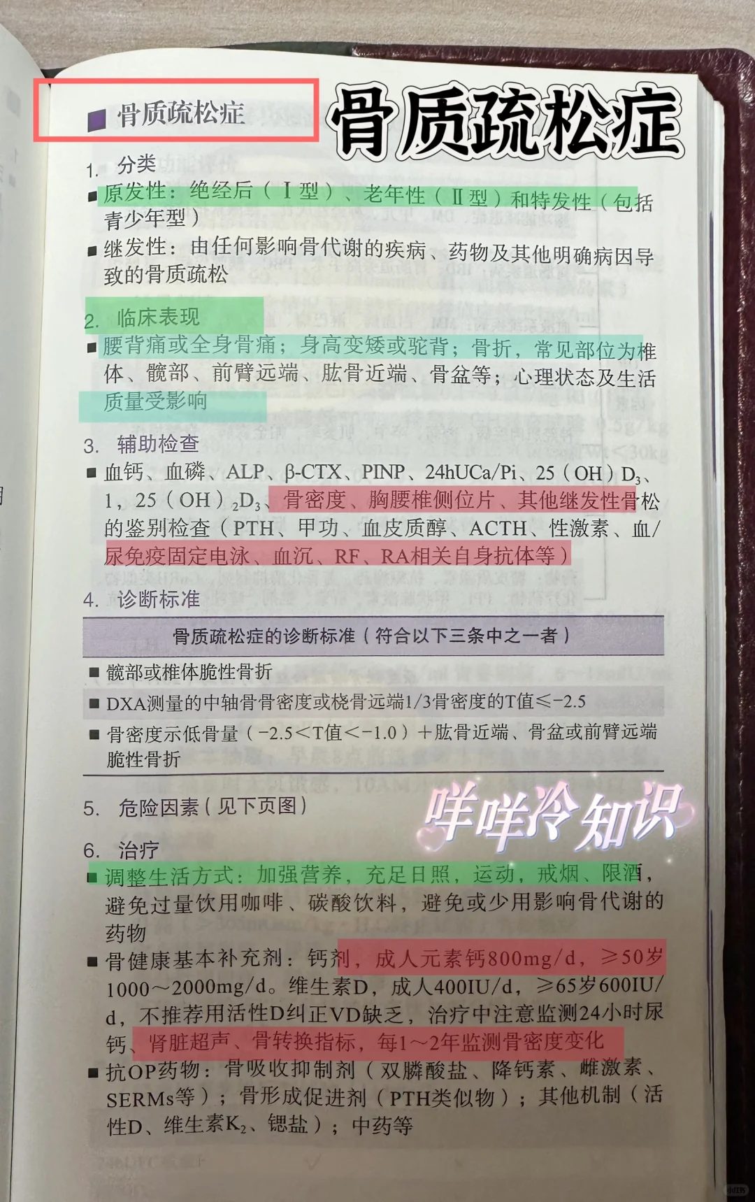 值班遇到骨质疏松