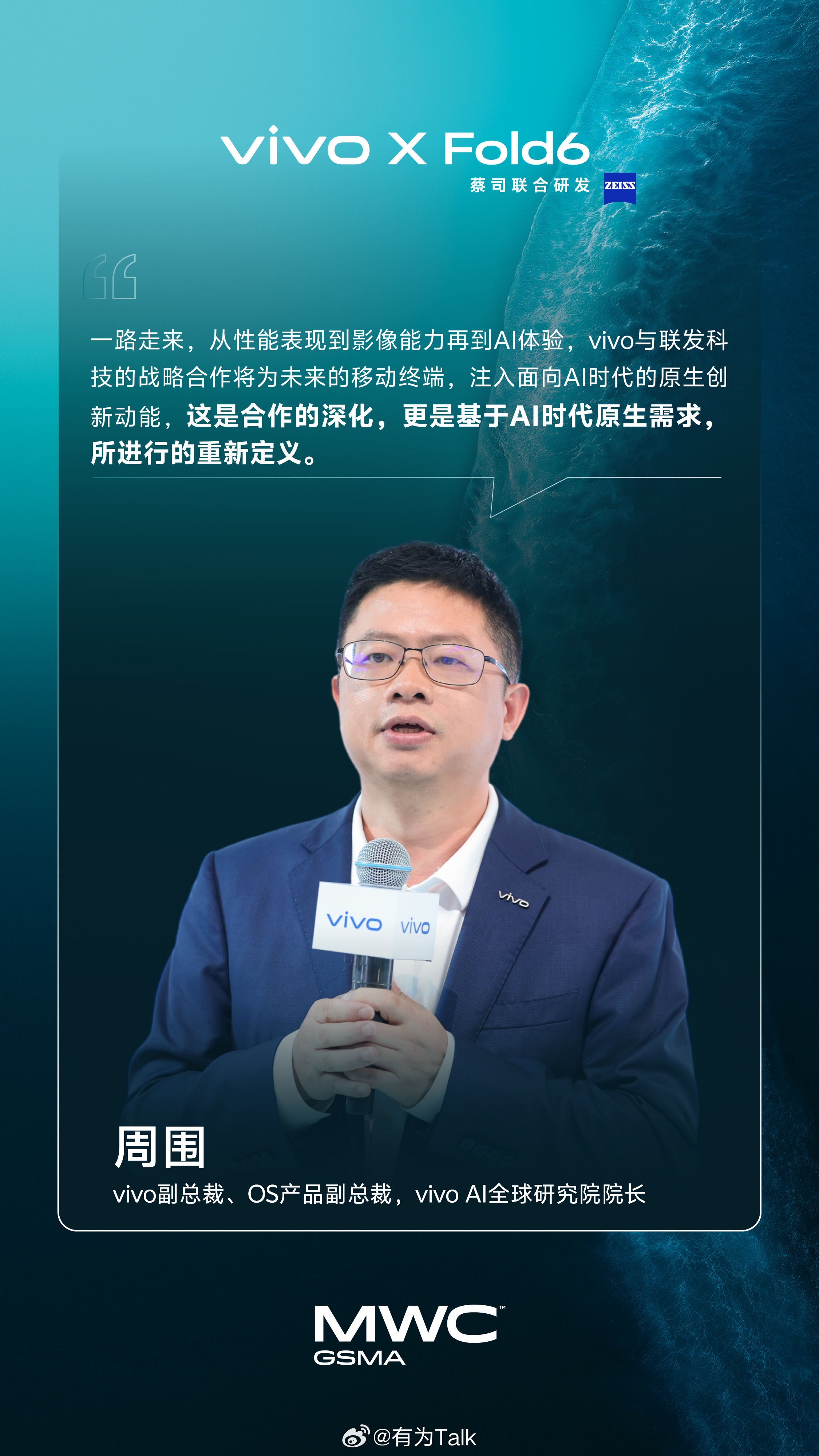 vivo X Fold6 MWC上海（6月24-26日）首秀，官方爆料将为它定制