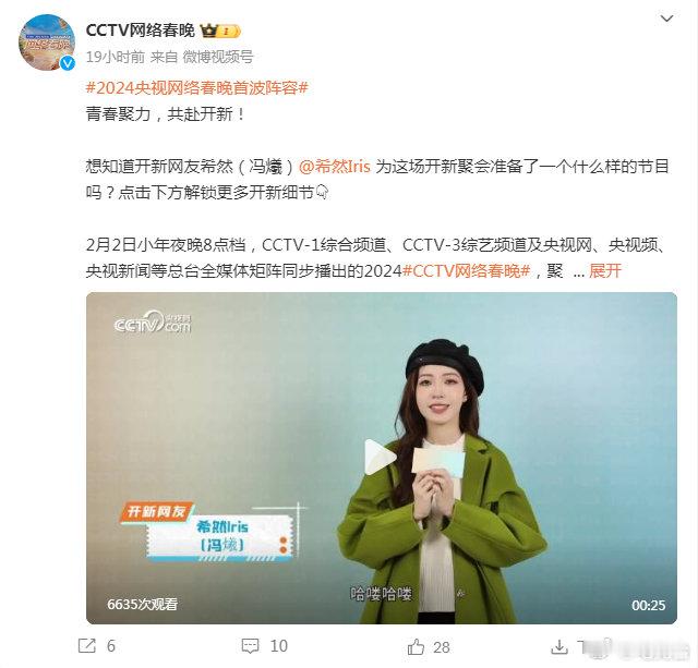 尊嘟假嘟，希然要上央视的网络春晚了？开新网友 希然Iris 已就位，你准备好和我