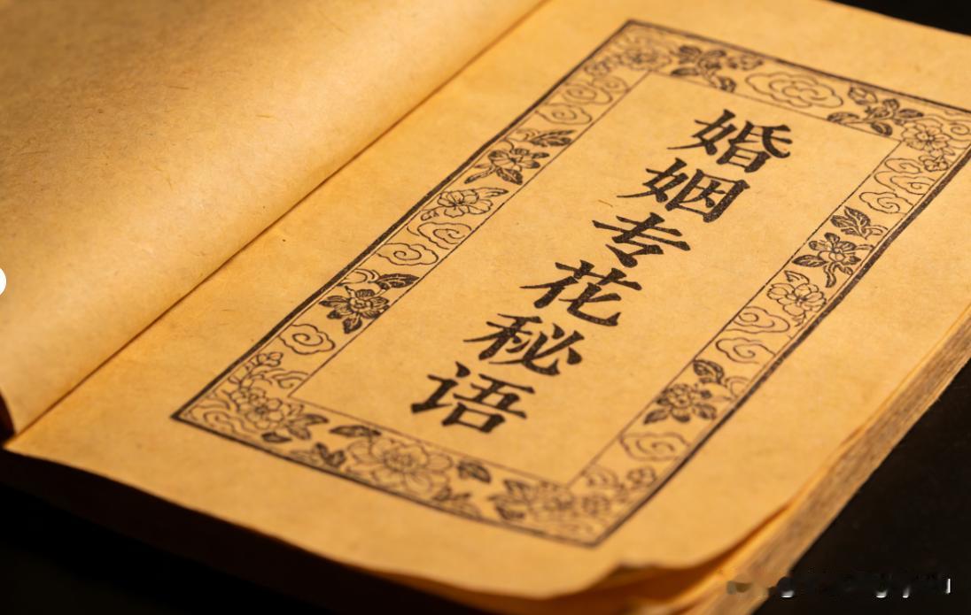 道家古籍《婚姻专花秘语》
📖页数:  27双页48页
🆕简介:《婚姻专花秘语