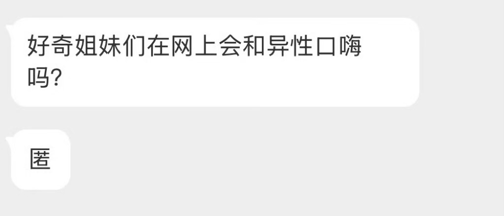 网上会和异性口嗨吗？  